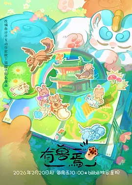 奇幻冒险番剧山海归途封面